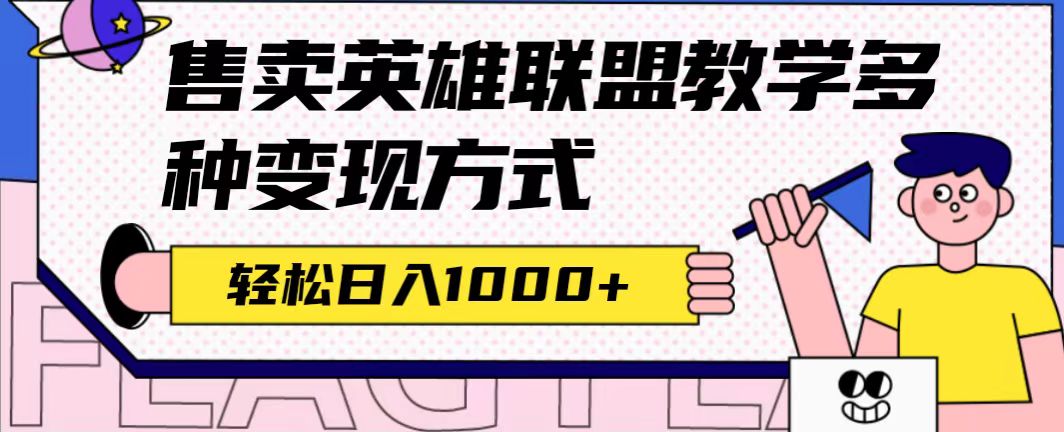 全网首发英雄联盟教学最新玩法，多种变现方式，日入1000+（附655G素材）_网创掘金