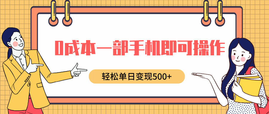 0成本一部手机即可操作，小红书卖育儿纪录片，轻松单日变现500+_网创掘金