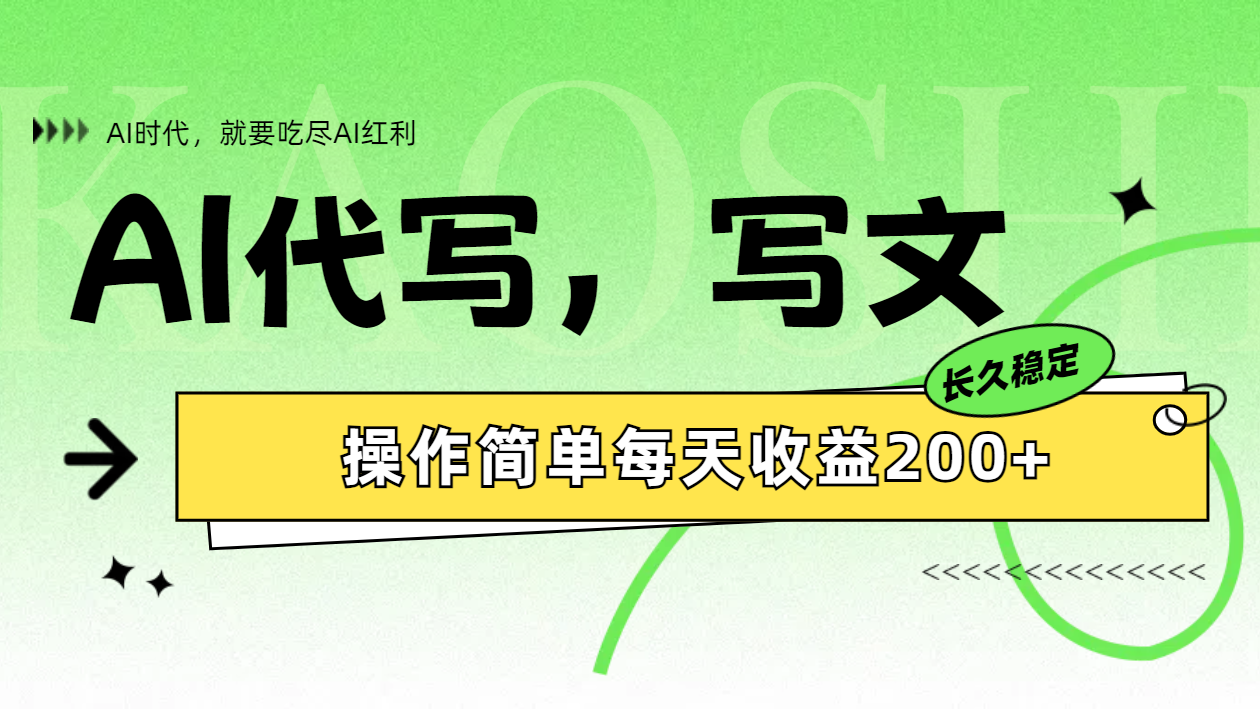 AI代写简单操作每天收益200+_网创掘金