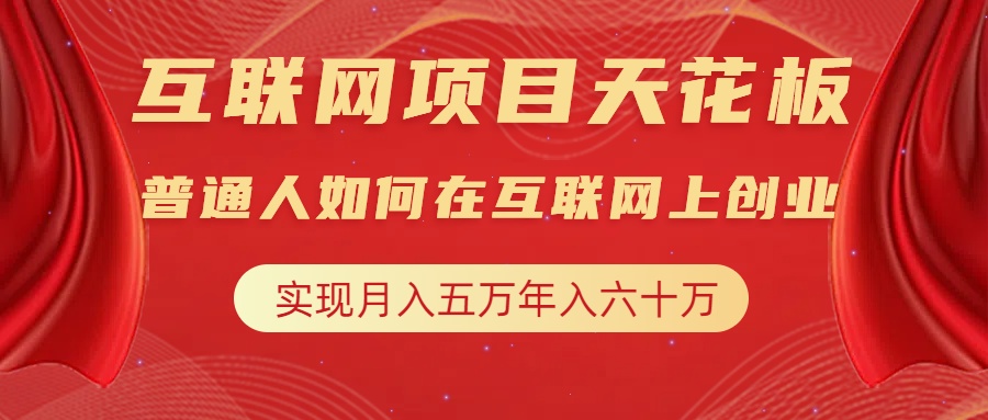 互联网项目终点站，普通人如何在互联网上创业，实现月入5w年入60w，改变思维，实现逆天改命_网创掘金