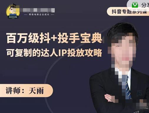 抖音专题系列课：百万级抖+投手宝典，可复制的达人IP投放攻略_网创掘金