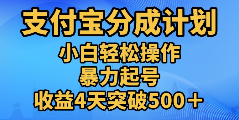 11月支付宝分成”暴力起号“搬运玩法_网创掘金