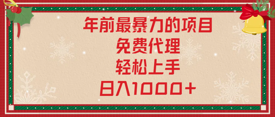 年前暴力项目，红包封面，免费搭建商城，小白轻松上手，日入1000+_网创掘金