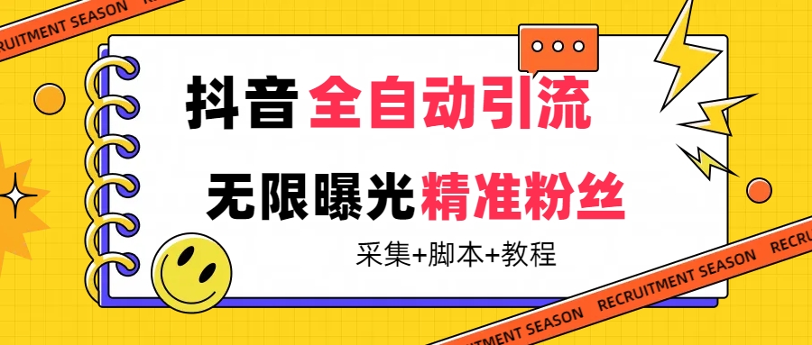 【最新技术】抖音全自动暴力引流全行业精准粉技术【脚本+教程】_网创掘金