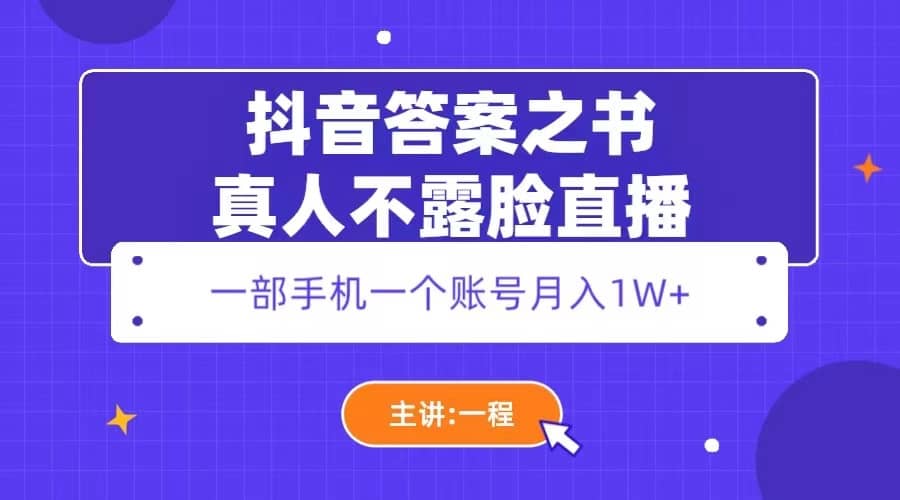 抖音答案之书真人不露脸直播，月入1W+_网创掘金