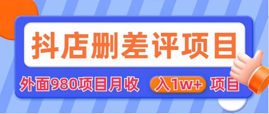 外面收费收980的抖音删评商家玩法，月入1w+项目（仅揭秘）_网创掘金