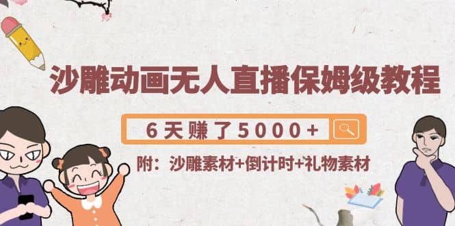 沙雕动画无人直播保姆级教程(附沙雕素材+倒计时+礼物素材)_网创掘金