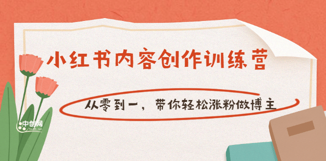 【小红书内容创作训练营】从零到一，带你轻松涨粉做博主（价值399）_网创掘金