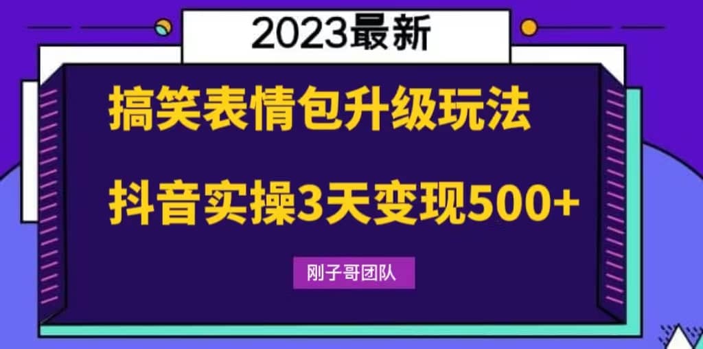 搞笑表情包升级玩法，简单操作，抖音实操3天变现500+_网创掘金