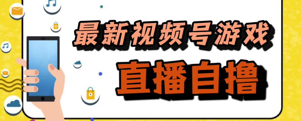 新玩法！视频号游戏拉新自撸玩法，单机50+_网创掘金