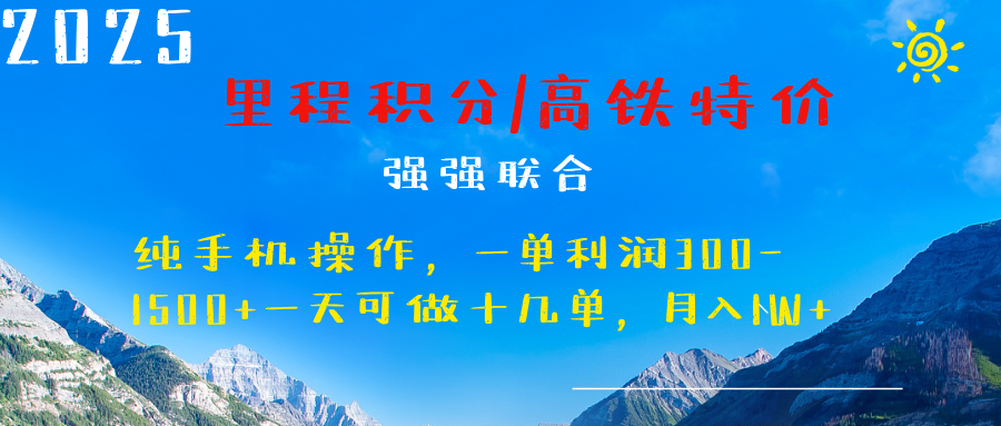 最新里程积分机票 ，高铁，过年高爆发期，一单300—2000+_网创掘金