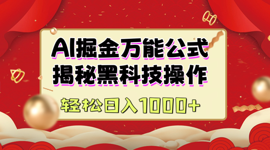 AI掘金万能公式：揭秘黑科技操作，真正的实现日入1000+_网创掘金