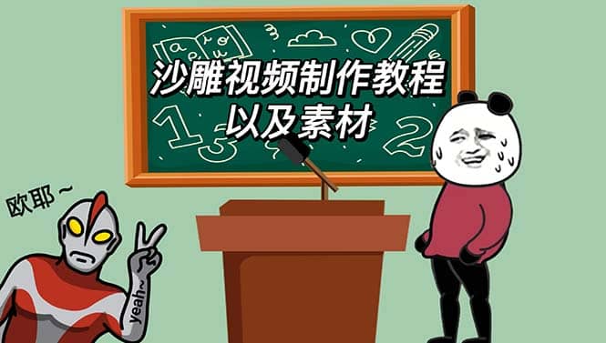 最新沙雕视频制作教程以及素材 轻松变现 日入500【教程+素材+软件】_网创掘金