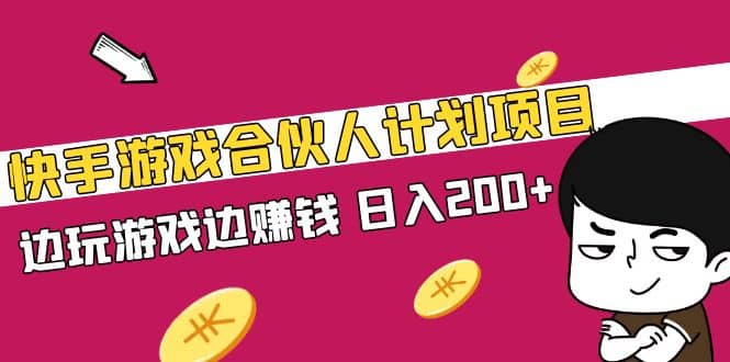 快手游戏合伙人计划项目_网创掘金
