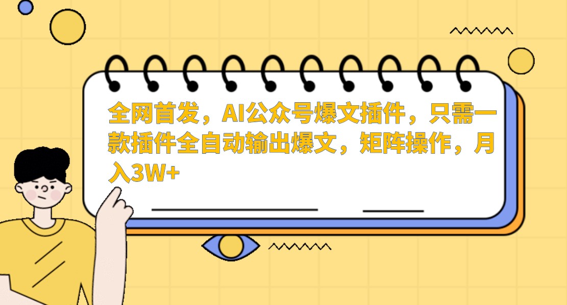 全网首发，AI公众号爆文插件，只需一款插件全自动输出爆文，矩阵操作，月入3W+_网创掘金