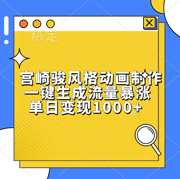 宫崎骏风格动画制作，单日变现1000+，一键生成流量暴涨_网创掘金