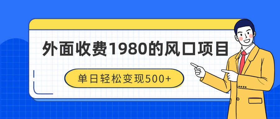 外面收费1980的风口项目，装x神器抖音撸音浪私域二次转化，单日轻松变现500+_网创掘金
