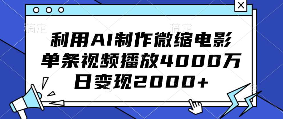 利用AI制作微缩电影，单条视频播放4000万，日变现2000+_网创掘金