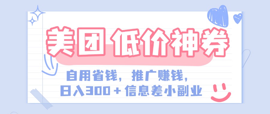 美团神会员外卖券膨胀推广项目，简单操作，日入300+（信息差玩法附渠道）_网创掘金