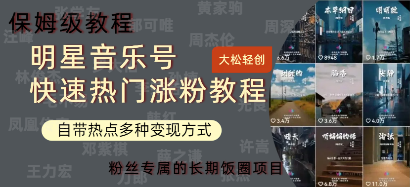 明星音乐号快速热门变现教程，多种变现方式轻松日入600+_网创掘金