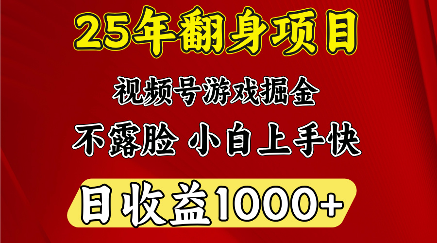 视频号掘金项目，日收益平均1000多，这个项目相对于其他还是比较好做的_网创掘金