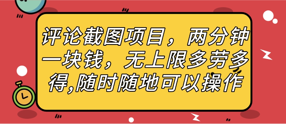 评论截图项目，两分钟一块钱，无上限多劳多得，随时随地可以操作_网创掘金