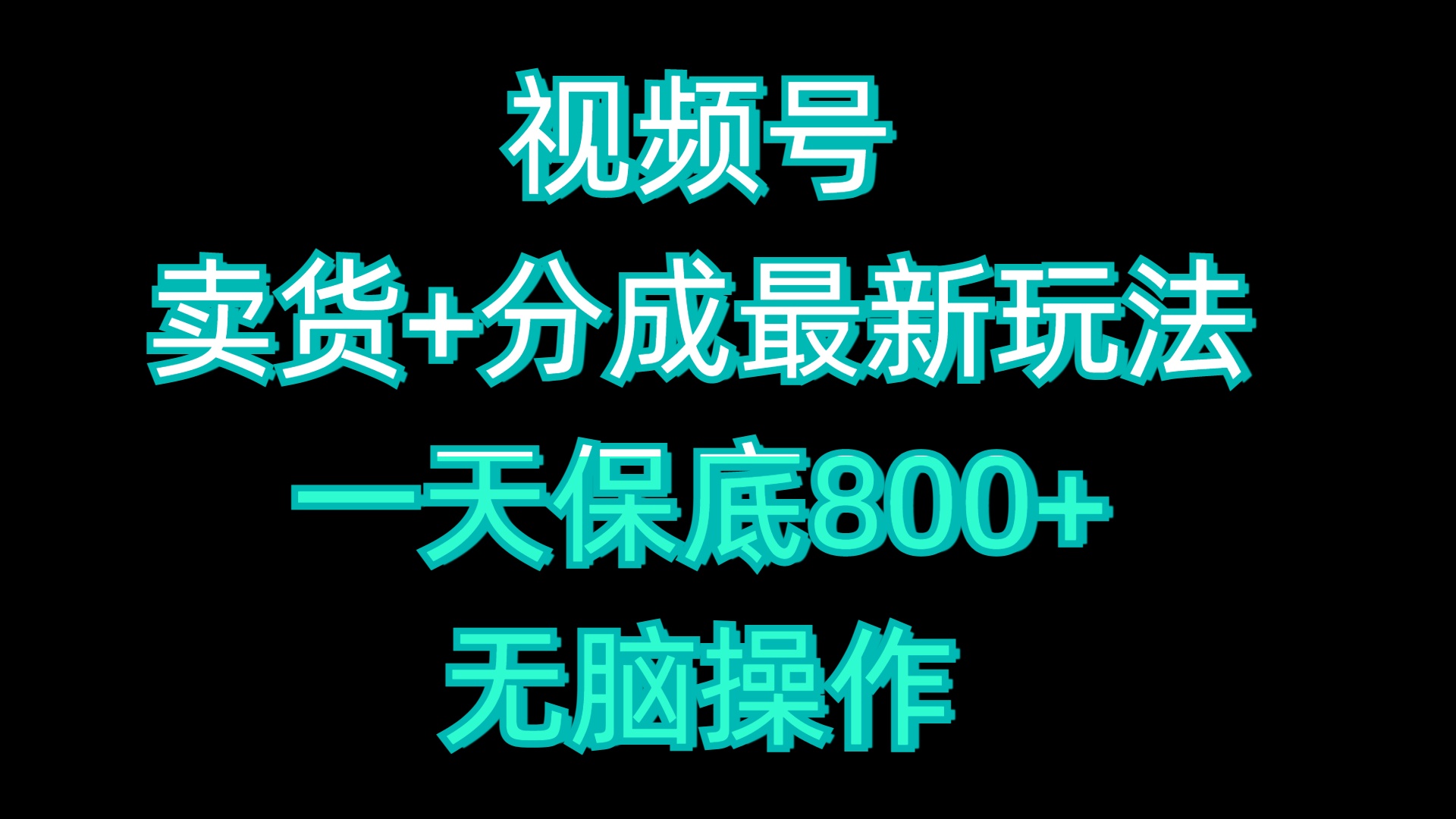 视频号卖货+分成最新玩法，一天保底800+，无脑操作_网创掘金