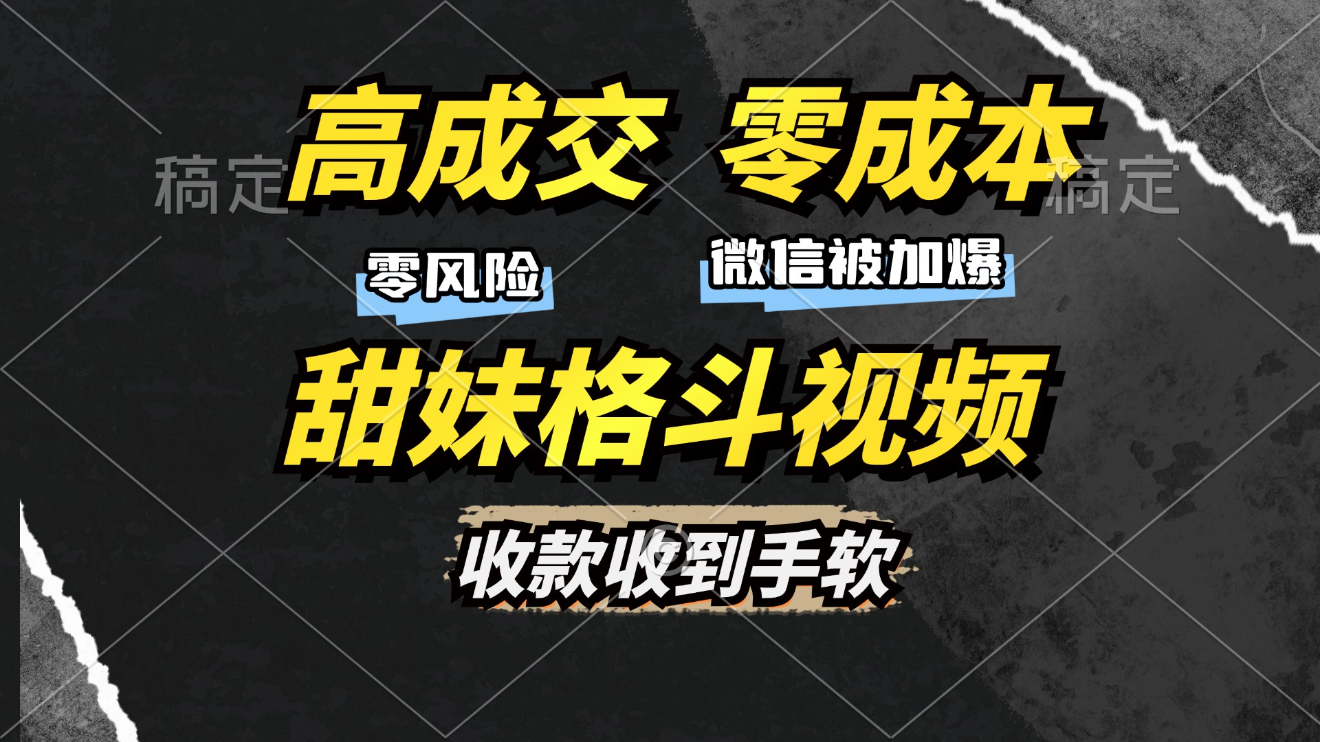 高成交零成本，售卖甜妹格斗视频，谁发谁火，加爆微信，收款收到手软_网创掘金