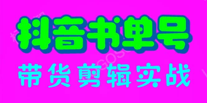 抖音书单号带货剪辑实战：手把手带你 起号 涨粉 剪辑 卖货 变现（46节）_网创掘金