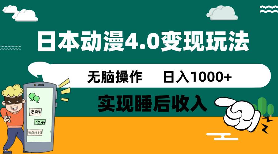 日本动漫4.0火爆玩法，几分钟一个视频，实现睡后收入，日入1000+_网创掘金