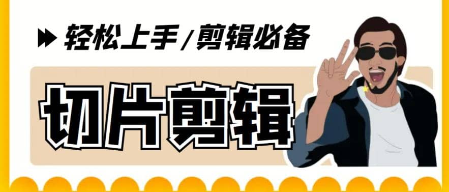剪辑必备-外面卖688短视频全自动切片软件 带货直播切片必备脚本(软件+教程)_网创掘金