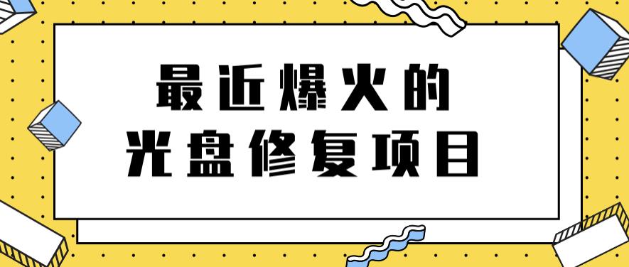 最近爆火的一单300元光盘修复项目，掌握技术一天搞几千元【教程+软件】_网创掘金