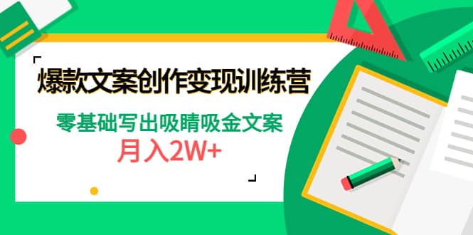 爆款短文案创作变现训练营：零基础写出吸睛吸金文案_网创掘金