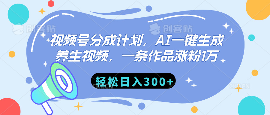 视频号分成计划，AI一键生成养生视频，一条作品涨粉1万，轻松日入300+_网创掘金
