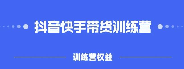 2022盗坤抖快音‬手带训货‬练营，普通人也可以做_网创掘金