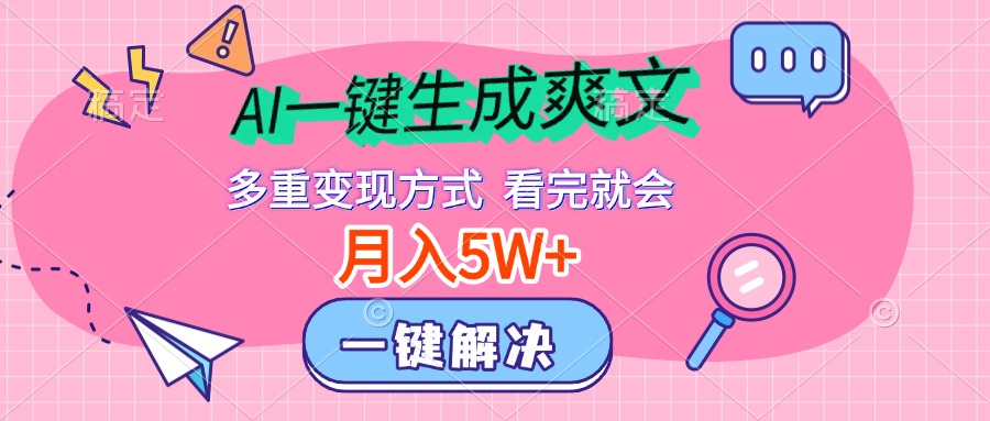 AI一键生成爽文，月入5w+，多种变现方式，看完就会_网创掘金