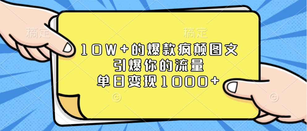 10W+的爆款疯颠图文，引爆你的流量，单日变现1000+_网创掘金