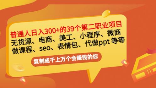 普通人日入300+年入百万+39个副业项目：无货源、电商、小程序、微商等等！_网创掘金