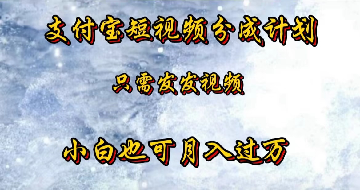 支付宝短视频劲爆玩法，只需发发视频，小白也可月入过万_网创掘金