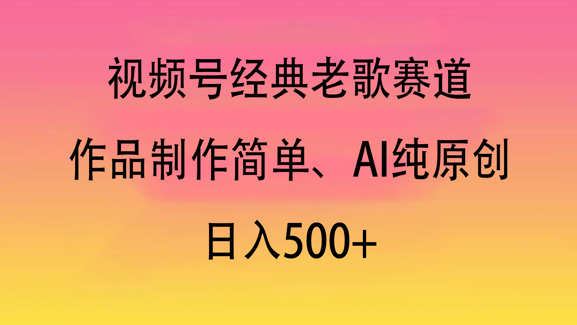 视频号经典老歌赛道，作品制作简单、AI纯原创，日入500+_网创掘金