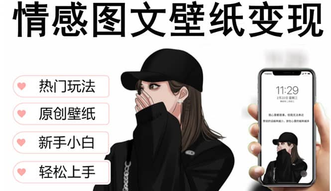 抖音情感图文壁纸变现，纯原创玩法，爆单最高日收益破万，精品稳定低保项目_网创掘金