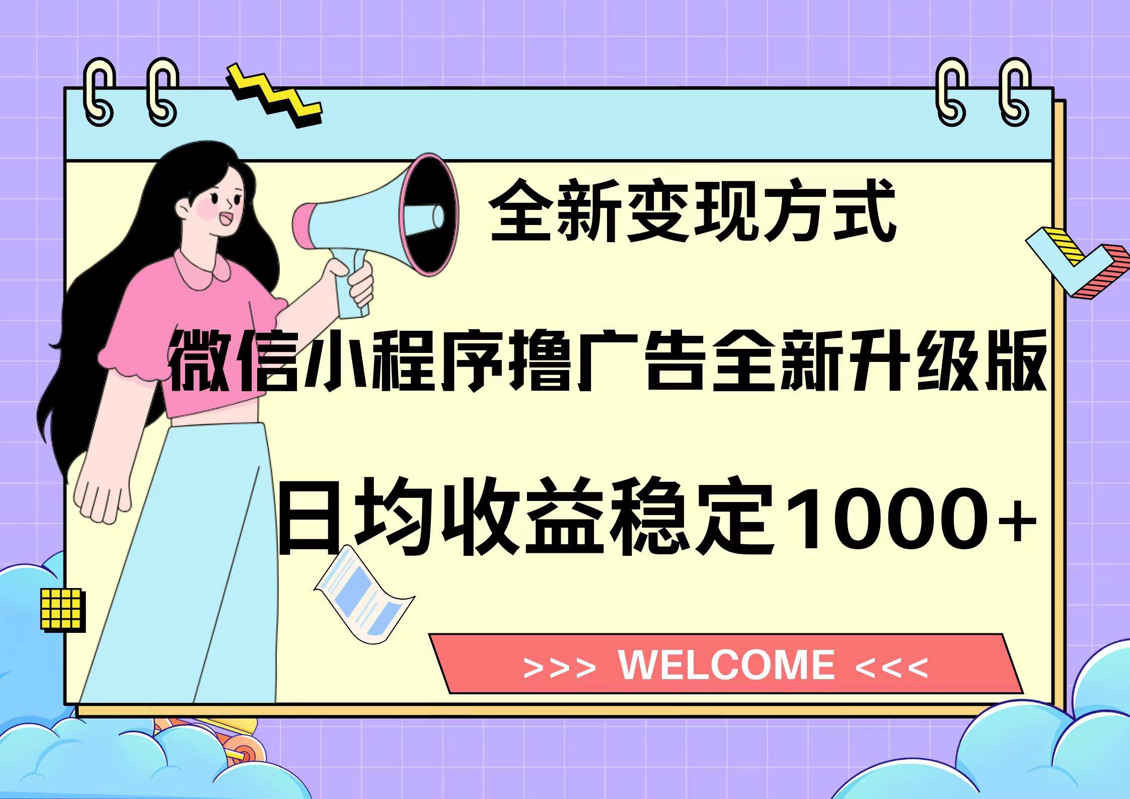 微信小程序最新裂变流量玩法，时间自由收益高轻松赚广告费，轻轻松松日入300+，新手小白也能轻易上手_网创掘金