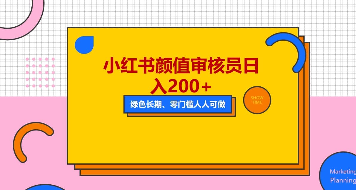 人人能做的小红书美女审核员，每天看帅哥美女就能日入200+外面收费1280_网创掘金