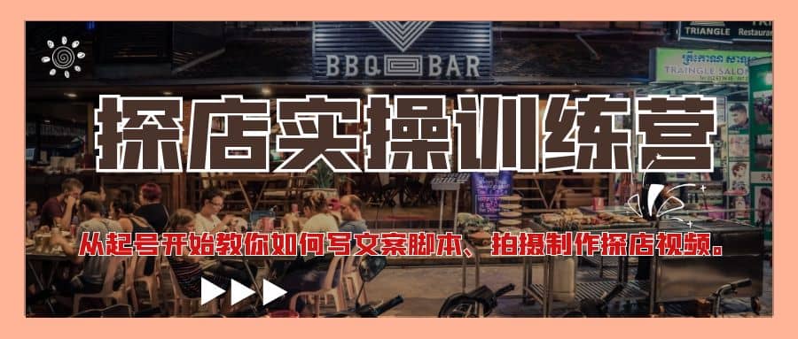 探店实操训练营：从起号开始教你如何写文案、拍摄制作探店视频_网创掘金
