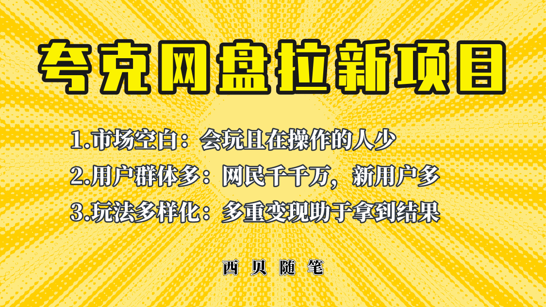 此项目外面卖398保姆级拆解夸克网盘拉新玩法，助力新朋友快速上手_网创掘金