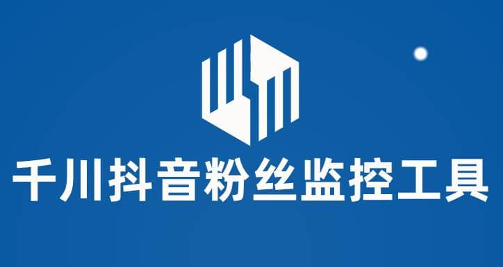 千川抖音粉丝监控工具 助用户监控和分析账号粉丝变化【永久脚本+使用教程】_网创掘金