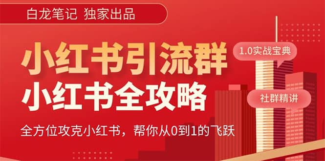 价值980元的《小红书运营和引流课》，日引100高质量粉_网创掘金