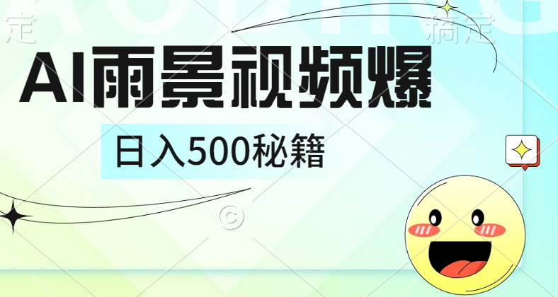 简单的AI下雨风景视频， 一条视频播放量10万+，手把手教你制作，日入500+_网创掘金