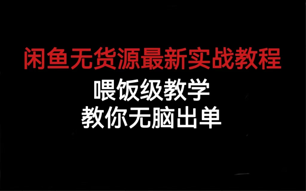 闲鱼无货源最新实战教程，喂饭级教学，教你无脑出单_网创掘金