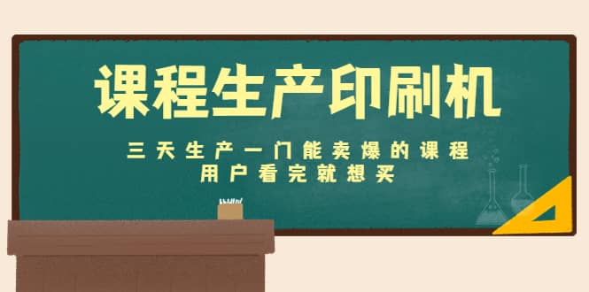 课程生产印刷机：三天生产一门能卖爆的课程，用户看完就想买_网创掘金